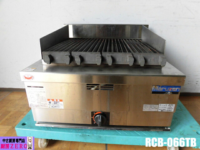 【中古】厨房 マルゼン 業務用 卓上 NEWパワークック チャーブロイラー RCB-066TB 都市ガス ステーキ 鉄板台 炭火焼 H型 2バーナー 2019年製