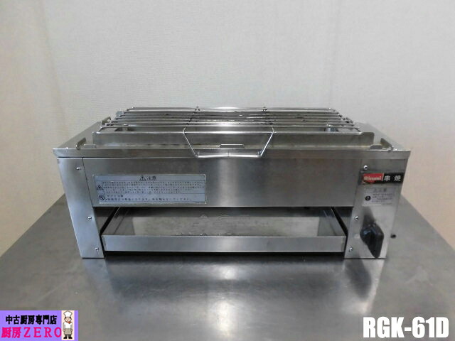 【中古】勝手もと リンナイ お役目用 串焼61号 遠赤外線 下火式 ガスグリラー RGK-61D 都市屁っ放り 圧電式 串焼き機 焼き台 焼き鳥 W580×D190×H210粍