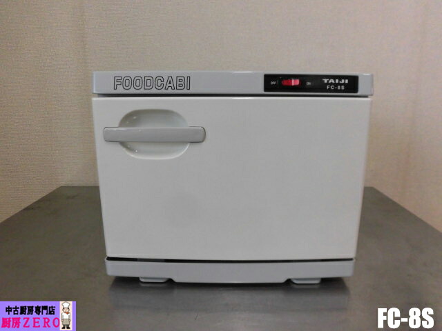 【未当て嵌める品】御役目用 タイジ ホットキャビ フードキャビ FC-8S 100V 10L 温蔵庫 右食い違い 弁当箱8箱 70・80℃ 抗菌脂 W350×D275×H290粍