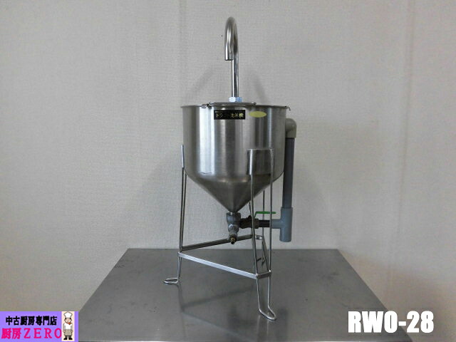【中古】勝手もと 御勤め用 SUGICO スギコ 水圧式 ひな形 洗米機 洗米器 RWO-28型 洗米収容能力7kg 5升 ステンレス鋼製 押しつける式 ワット数不必要 赤ちょうちん 飲食店