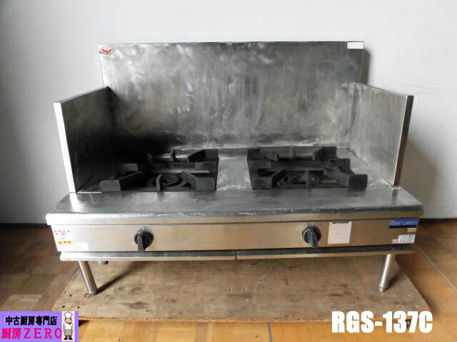 【中古】御厨子所 マルゼン 御役目用 吸いもの領域 2口 ガスコンロ ガスローレンジ RGS-137C 都市屁っ放り パワ－まかない方 W1300×D750×H450粍 2018年製