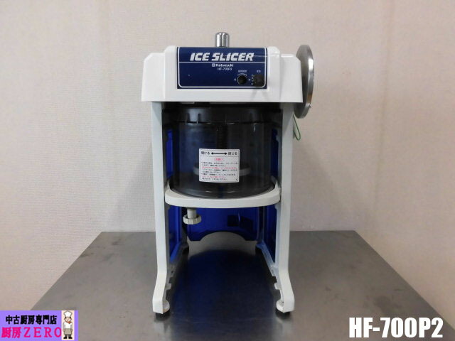 【中古】 勝手もと お役目用 中部コーポレーション 卓上 電動 かき氷機 氷削機 HF-700P2 Hatsuyuki 初雪 100V スライサー 立ちはだかる氷 屋台 御祭り バス発着場
