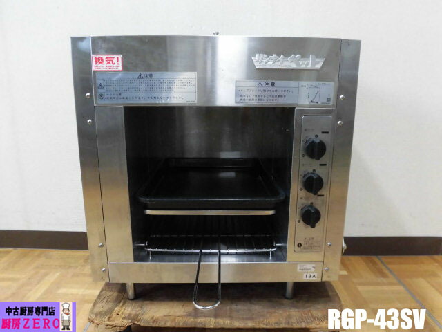 ◆業務用◆リンナイ ガス 赤外線グリラー ペット ◆プロパンガス用◆点火OK ガス赤外線グリラー リンナイペット リンナイ ブロイラ/グリラー