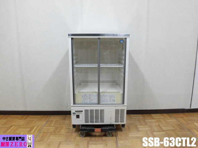 厨房 ホシザキ 業務用 冷蔵ショーケース SSB-63CTL2 100V 123L 中ビン 