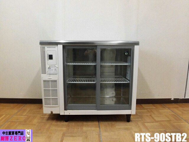 【中古】御厨子所 御役目用 ホシザキ 台下 冷蔵陳列箱 RTS-90STB2 100V 150L 中瓶86本 大瓶76本 棚網4枚 庫内灯 W900×D450×H810粍