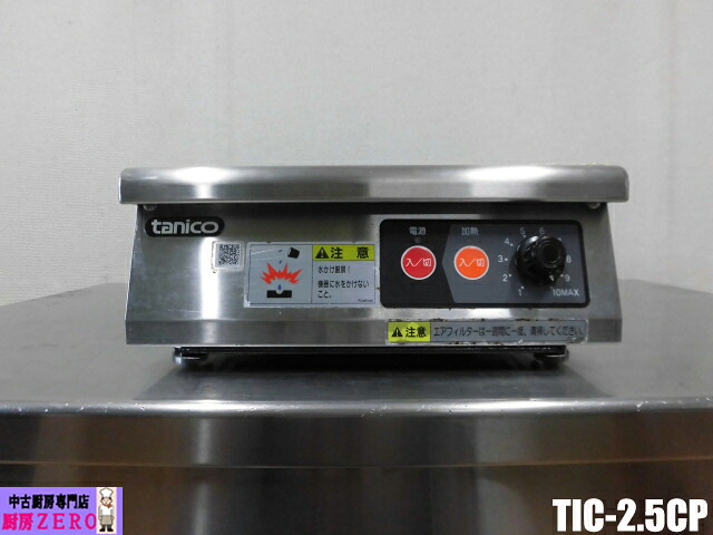 【中古】勝手もと タニコー 御勤め用 卓上 IHコンロ 灯し火 電磁 膳立て器 1口 TIC-2.5CP 単相 200V W300×D450(465)×H130粍 バス発着場 飲食店 2023年製