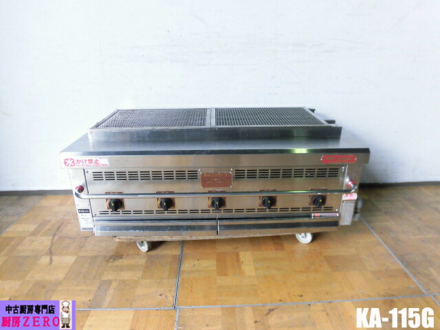 【中古】勝手もと 倖生工業 お役目用 下火式 倖生炭 遠赤外線グリラー KA-115G 都市屁っ放り 全能印字機 燻つづき物 KA型 KOSEI GRILL 炭焼き 焼網付き添い人