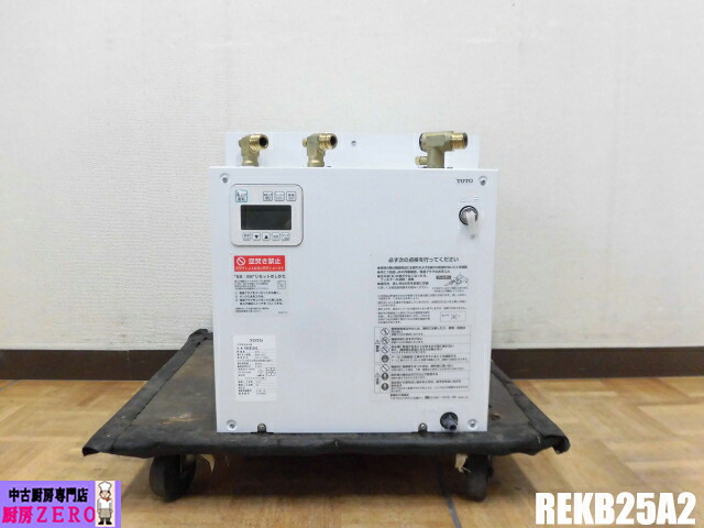 【中古】厨房 TOTO 業務用 小型 電気温水器 REKB25A2 単相 200V 25L 湯ぽっと 据え置きタイプ パブリック 飲料・洗い物用 約60～90℃ 2022年製
