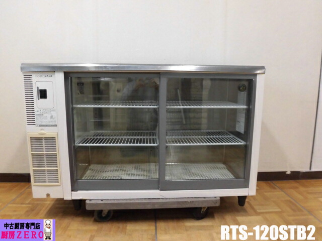【中古】勝手もと お役目用 ホシザキ 台下 冷蔵陳列棚 RTS-120STB2 219L 100V 中瓶126本 大瓶118本 庫内灯付 W1200×D450×H800(+30)粍