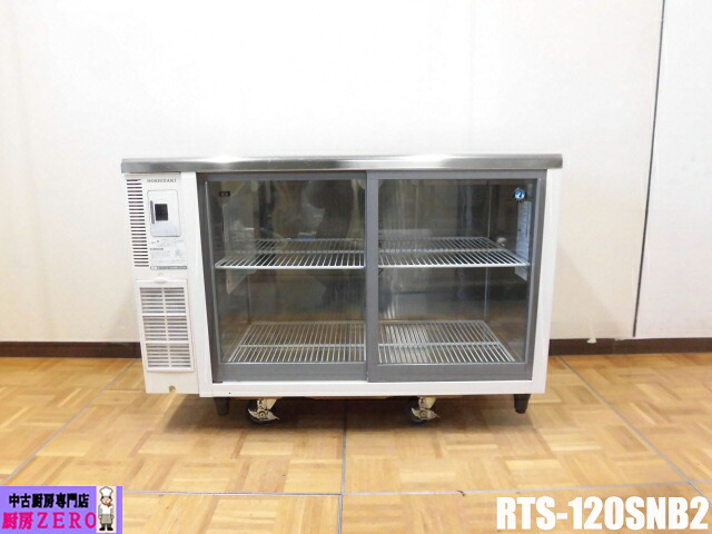 【中古】勝手もと ホシザキ 御勤め用 台下 冷蔵陳列棚 冷ややかさ速見表 RTS-120SNB2 100V 310L 中壜178本 大壜161本 庫内灯 パソコン抑えつける