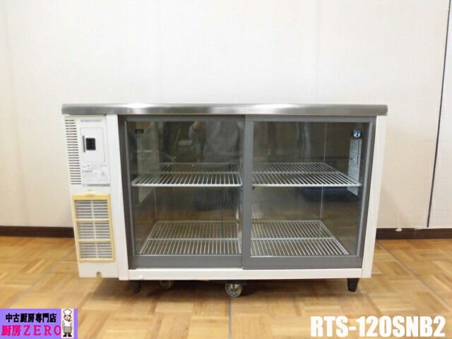 【中古】勝手もと ホシザキ 御勤め用 台下 冷蔵陳列棚 冷ややかさ速見表 RTS-120SNB2 100V 310L 中壜178本 大壜161本 庫内灯 パソコン抑えつける