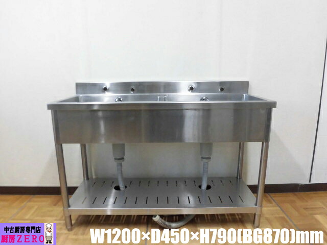 【中古】厨房 業務用 2槽シンク 流し台 ステンレス W1200&times;D450&times;H790(BG870)mm 調整脚+35mm 深さ185mm 店舗 飲食店 洗い場｜厨房zero　店