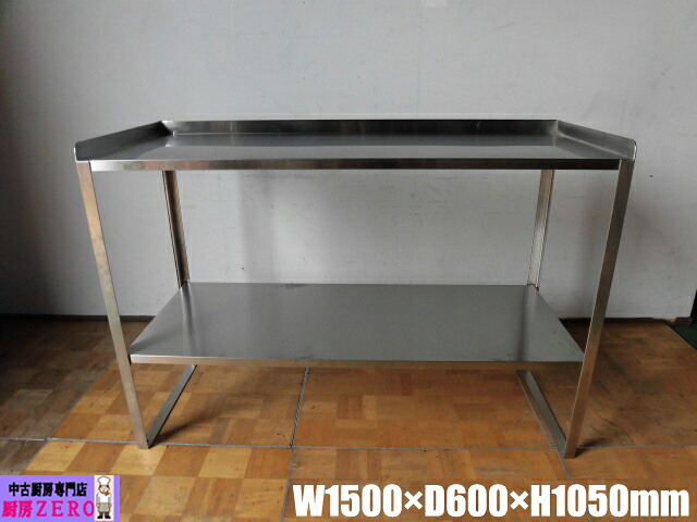 【中古】厨房 業務用 ステンレス 2段 置き棚 ラック W1500&times;D600&times;H1050mm サイド バックガード 食器棚 飲食店 店舗 キッチン 調理場｜厨房zero　店 7,810円