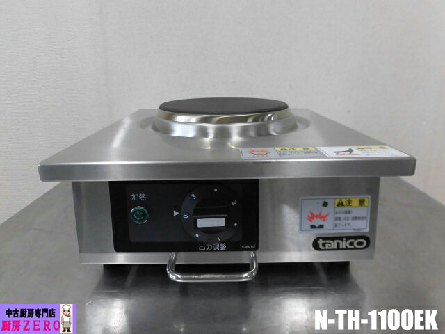 【中古】御厨子所 タニコー 御役目用 卓上 明かりコンロ 電磁 膳立て器 ステンレス鋼 1口 N-TH-1100EK 100V W270×D300×H120粍 6段うつり変わり式 2024年製