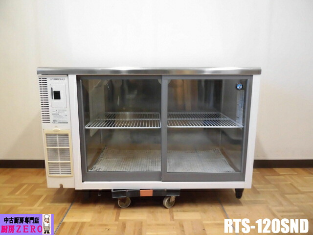 【中古】勝手もと ホシザキ 御勤め用 台下 冷蔵陳列棚 アンダーカウンタ手合い RTS-120SND 100V 270L 中瓶178本 大瓶161本 庫内灯 2022年製