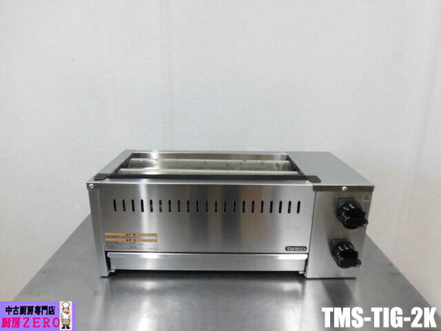 【中古】勝手もと お役目用 タニコー 下火式 焼物器 屁っ放り赤外線 グリラー TMS-TIG-2K 都市屁っ放り 耐熱硝子 圧電式 取りまわし書きあらわす書 2023年製