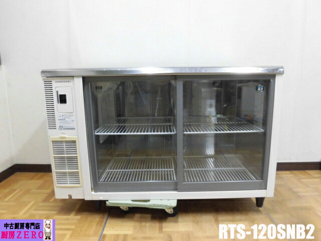 【中古】勝手もと ホシザキ お役目用 台下 冷蔵陳列棚 冷ややかさ早見表 RTS-120SNB2 100V 310L 中瓶178本 大瓶161本 庫内灯 パソコン抑えつける