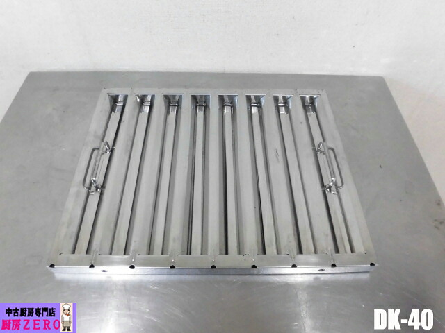 【中古】厨房 業務用 クラコ 防災型 グリスフィルタ ダブルチェック DCタイプ DK-40 油脂除去 ステンレス 厨房排気 店舗 飲食店 フィルター欠