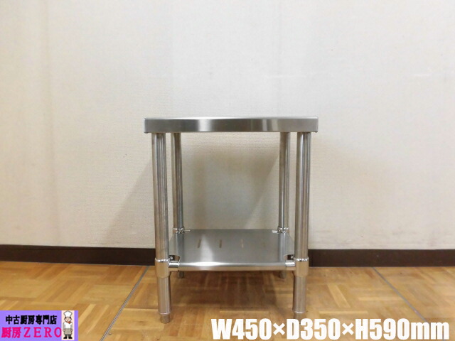 【中古】厨房 業務用 ガス台 作業台 調理台 コンロ台 炊飯台 ステンレス W450×D350×H590mm 調整脚+35mm 調理場 店舗 飲食店|厨房zero 店