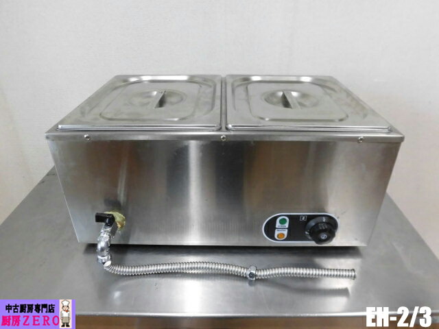【中古】勝手もと 御勤め用 Electric Bain Marie 灯し火 卓上型 湯煎式 フードウォーマー EH-2/3 100V 旅人宿食パン 蓋 吸いもの 出どころ 鍋物 カレー