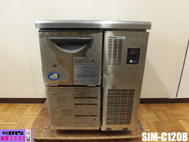 【中古】厨房 パナソニック 業務用 チップアイス 製氷機 SIM-C120B 100V 120kg アンダーカウンタータイプ カフェ ドリンク用 2021年製｜厨房zero　店