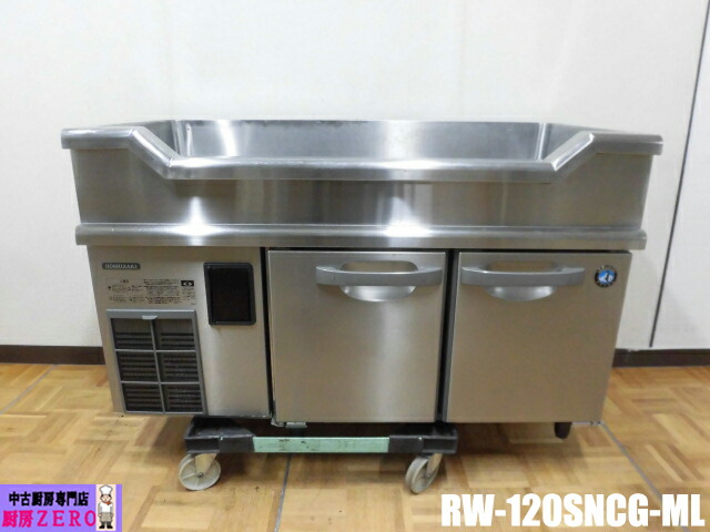 【中古】勝手もと ホシザキ お役目用 舟形シンク付 台下 電気冷蔵庫 RW-120SNCG-ML 100V 138L 冷ややかさ早見表 庫内灯 W1200×D600×H800粍 2022年製