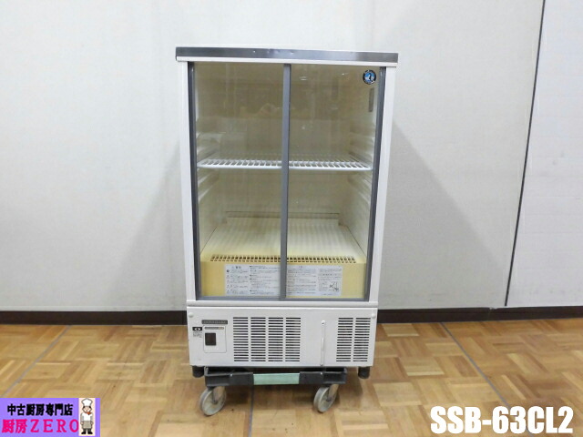 【中古】勝手もと ホシザキ 御勤め用 小っちゃい 冷蔵陳列棚 SSB-63CL2 100V 156L 中壜92本 大壜84本 横すべり扉 此れからキャスター 2℃～12℃