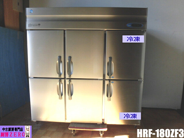 【中古】勝手もと ホシザキ お役目用 縦型 6面 封鎖電気冷蔵庫 HRF-180ZF3 3相 200V 冷蔵1060L 封鎖502L 2凍4蔵 はたご屋取り替えっこ W1800×D800×H1890粍