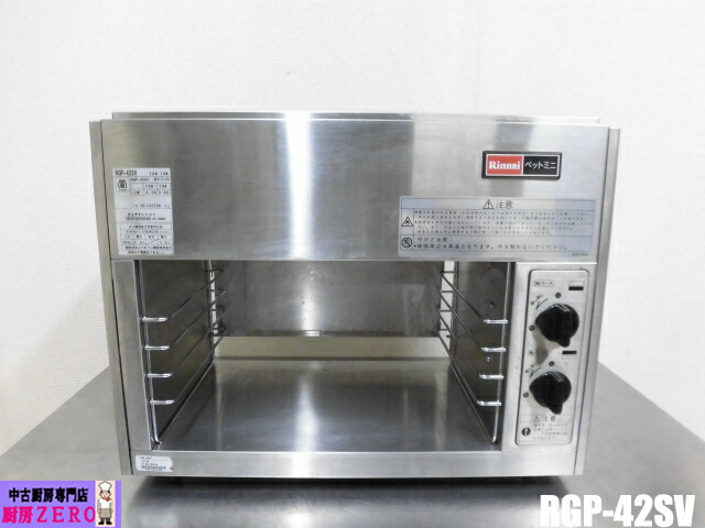 【中古】厨房 リンナイ 業務用 上火式 ガス赤外線 グリラー RGP-42SV 都市ガス ペットミニ 圧電式自動点火 立消え安全装置 2018年製