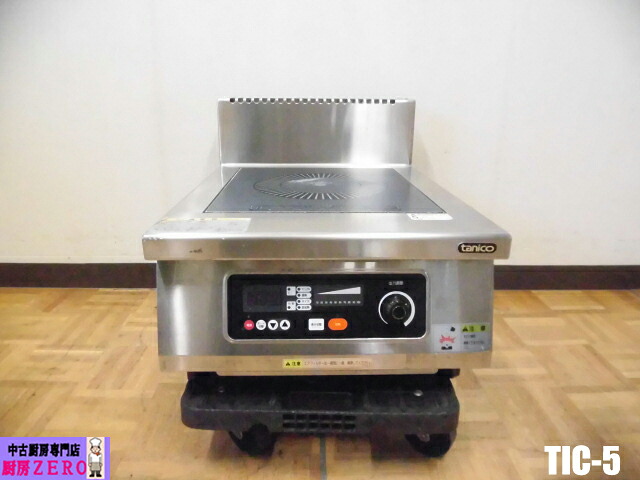 【中古】厨房 タニコー 業務用 卓上 IHコンロ 電気 電磁 調理器 1口 TIC-5 三相 200V W450&times;D600&times;H240(BG400)mm セラミックプレート 2019年製｜厨房zero　店