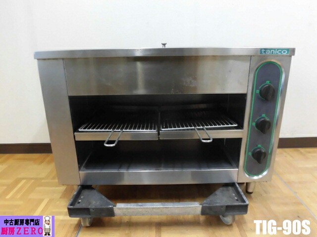 【中古】厨房 業務用 タニコー 上火式 焼物器 ガス赤外線 グリラー TIG-90S 都市ガス バーナー3本 圧電式 昇降レバー付き W850×D415×H615mm