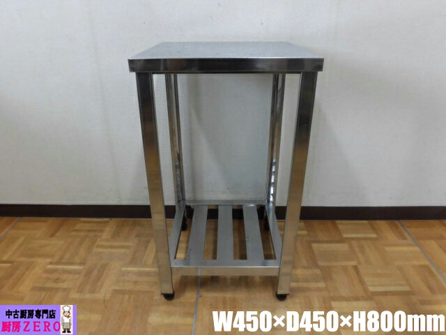 【中古】厨房 業務用 ステンレス 作業台 調理台 W450×D450×H800mm 調整脚+20mm 店舗 飲食店 キッチン 調理場 6,248円