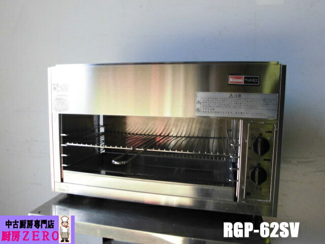 【中古】勝手もと リンナイ 御勤め用 上火式 グリラー 愛玩動物ミニ RGP-42SV 都市屁っ放り W500×D260×H400粍 立消え安全性のあるとり備える付 パウダーコンパクト 2021年製