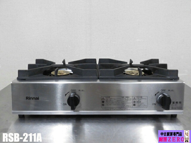 【中古】厨房 リンナイ 業務用 卓上 ガステーブル コンロ 2口 RSB-211A LPガス プロパンガス 圧電式 W540&times;D270&times;H150mm 2024年製｜厨房zero　店