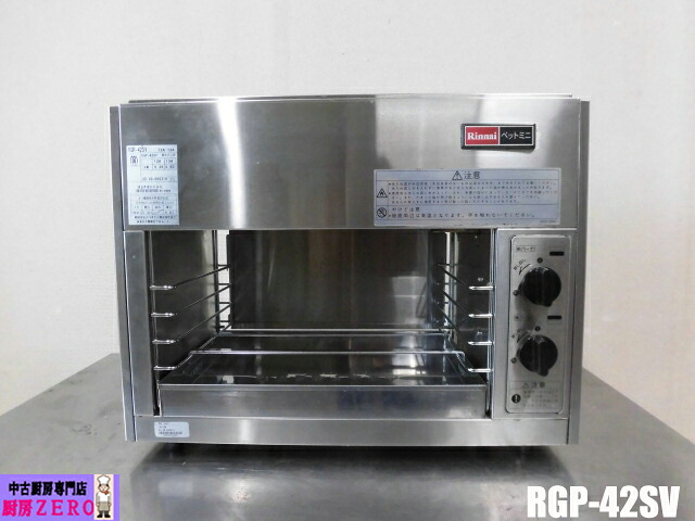 【中古】厨房 リンナイ 業務用 上火式 ガス赤外線 グリラー RGP-42SV 都市ガス ペットミニ 圧電式自動点火 立消え安全装置 2022年製|厨房zero 店