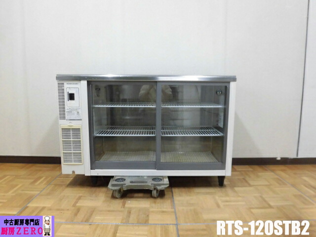 【中古】勝手もと お役目用 ホシザキ 台下 冷蔵陳列棚 RTS-120STB2 219L 100V 中瓶126本 大瓶118本 庫内灯付 W1200×D450×H790(+30)粍