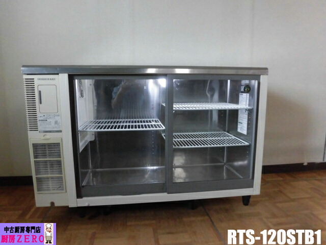 【中古】勝手もと 御勤め用 ホシザキ 台下 冷蔵陳列棚 RTS-120STB1 100V 219L 中壜126本 大壜118本 庫内灯 W1200×D450×H800粍