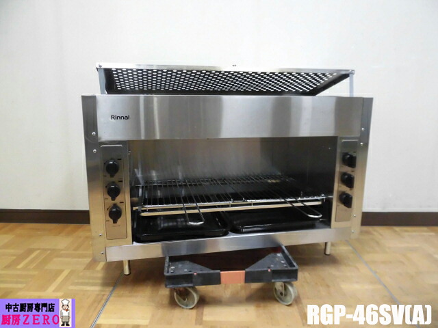 【中古】厨房 リンナイ 業務用 上火式 ガス赤外線 グリラー 焼物 RGP-46SV(A) ペットシリーズ 都市ガス 圧電式 昇降レバー付き 2025年製｜厨房zero　店 49,500円