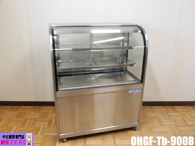 【中古】勝手もと お役目用 大穂 御目にかかる 冷蔵陳列棚 西洋菓子容れもの デリカ容れもの OHGF-Tb-900B 100V 98L 3段 後引戸 キャスター 庫内灯 2022年製