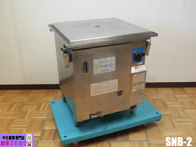 【中古】御厨子所 三宝 SANPO 御役目用 屁っ放り式 百貨店蒸気ガマ SNB-2 都市屁っ放り 30L 圧電式 セイロタイプ 蒸し器 スチーマー ぴかぴか光る焚き附ける