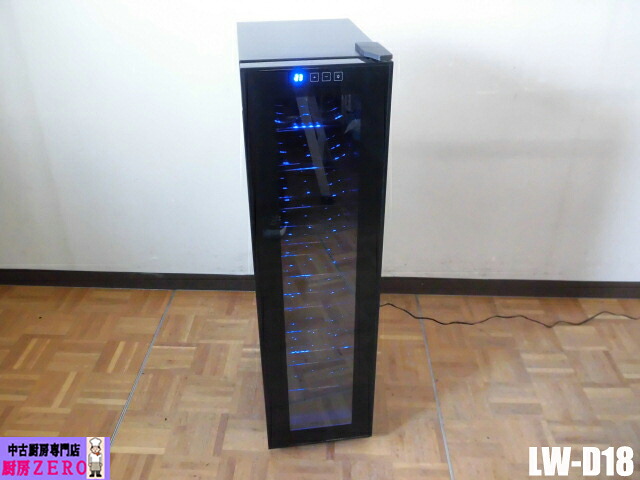 【中古】厨房 業務用 ルフィエール ワインセラー LW-D18 ブラック 100V 60L 右開き 18本収納 LED庫内灯 LWシリーズ デジタル表示 前面ガラス扉｜厨房zero　店
