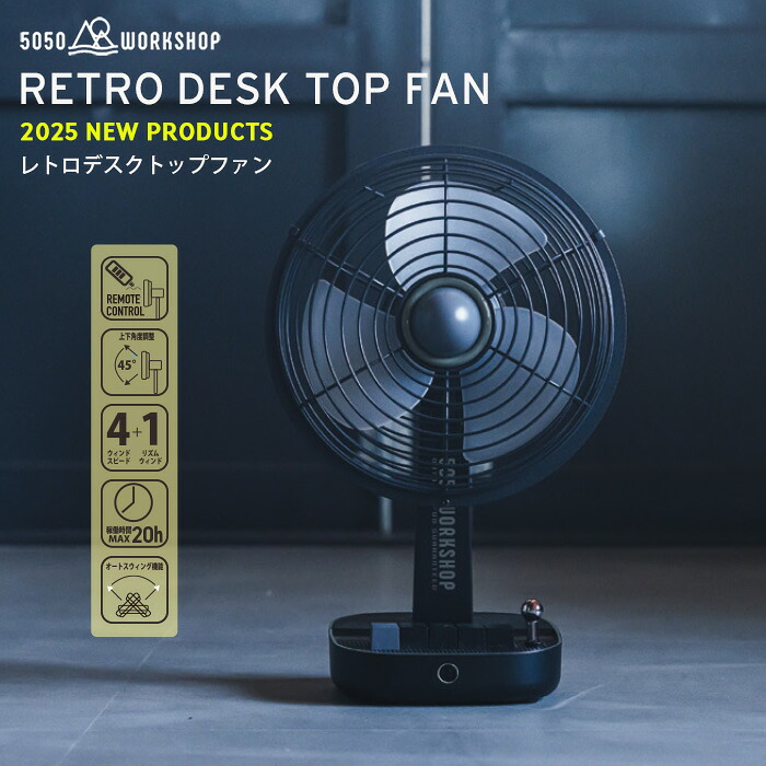 楽天市場】数量限定☆リモコンセット【2025NEW】 5050WORKSHOP 扇風機