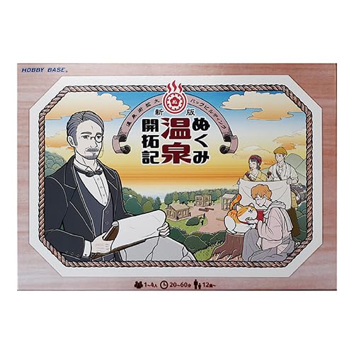 ホビーベース 新版 ぬくみ温泉開拓記 (1-4人用 20-60分 12才以上向け) ボードゲーム