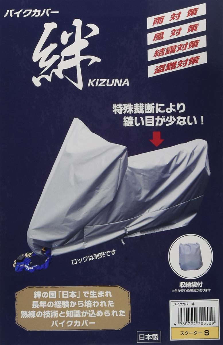 平山産業 バイクカバー 絆 スクーター S KIZUNA-S