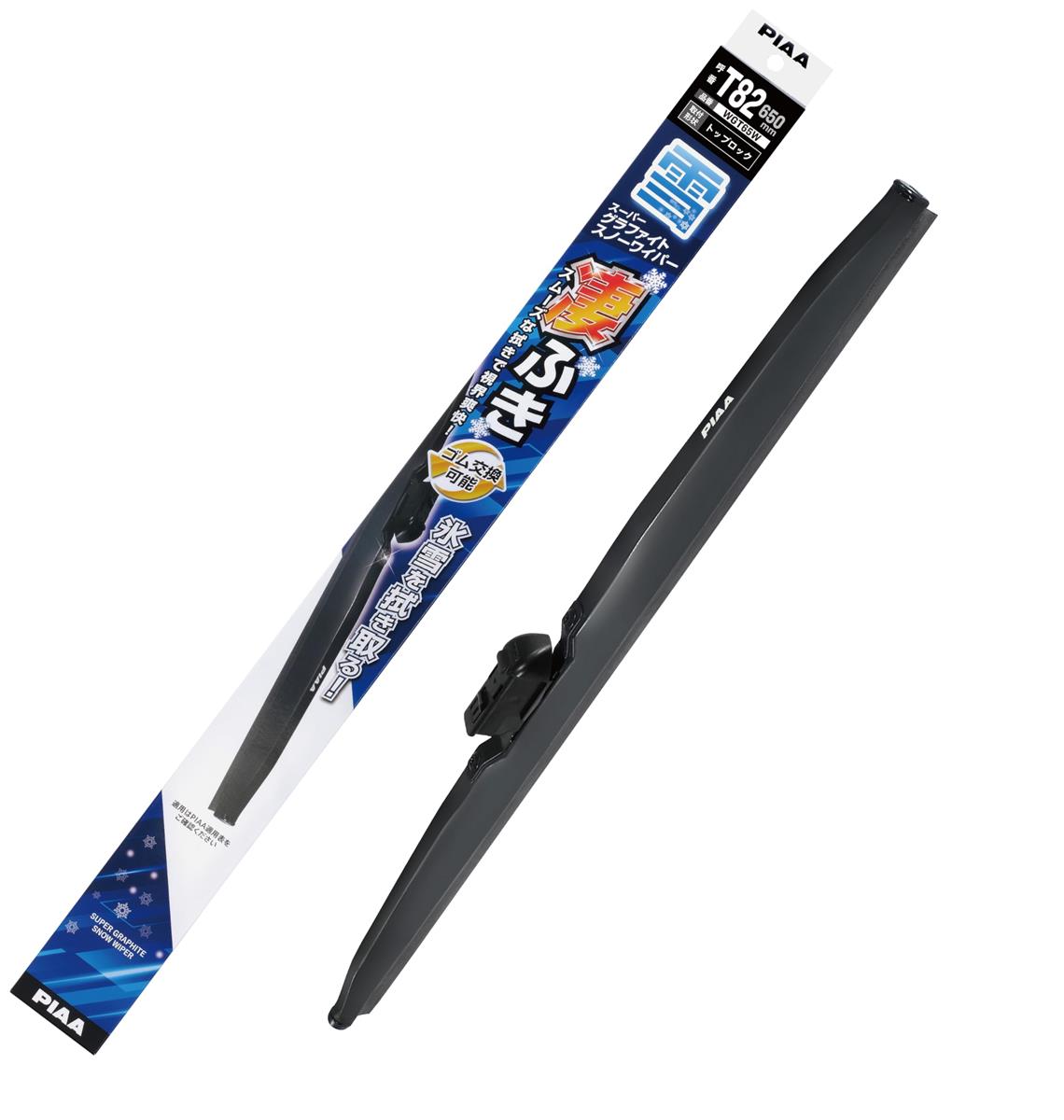 PIAA(ピア) ワイパー ブレード 雪用 650mm スーパーグラファイト グラファイトコーティングゴム 1本入 呼番T82 WGT65W