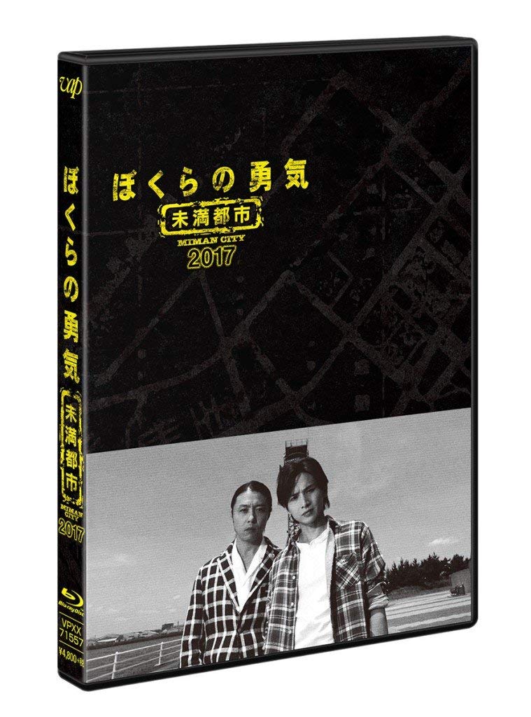 ぼくらの勇気 未満都市2017 Bluーray