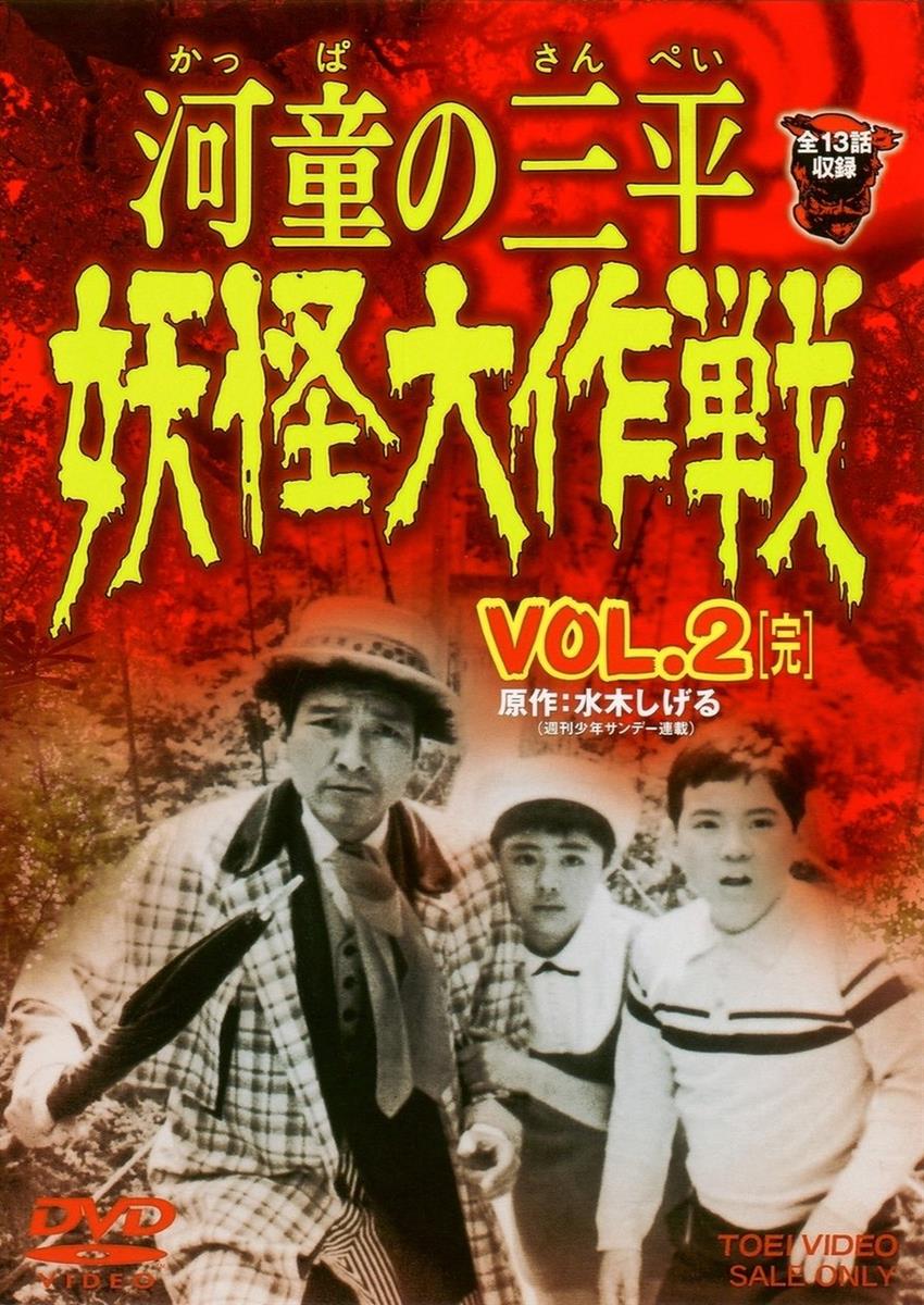 河童の三平 妖怪大作戦 VOL.2＜完＞ D V D