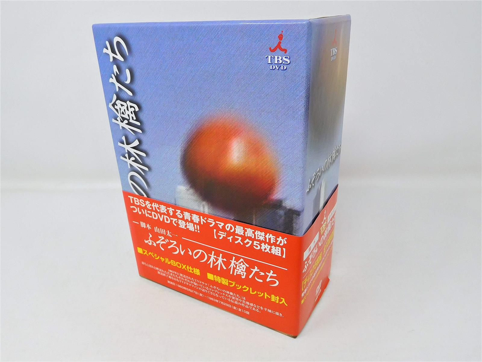 ふぞろいの林檎たち D V D-BOX