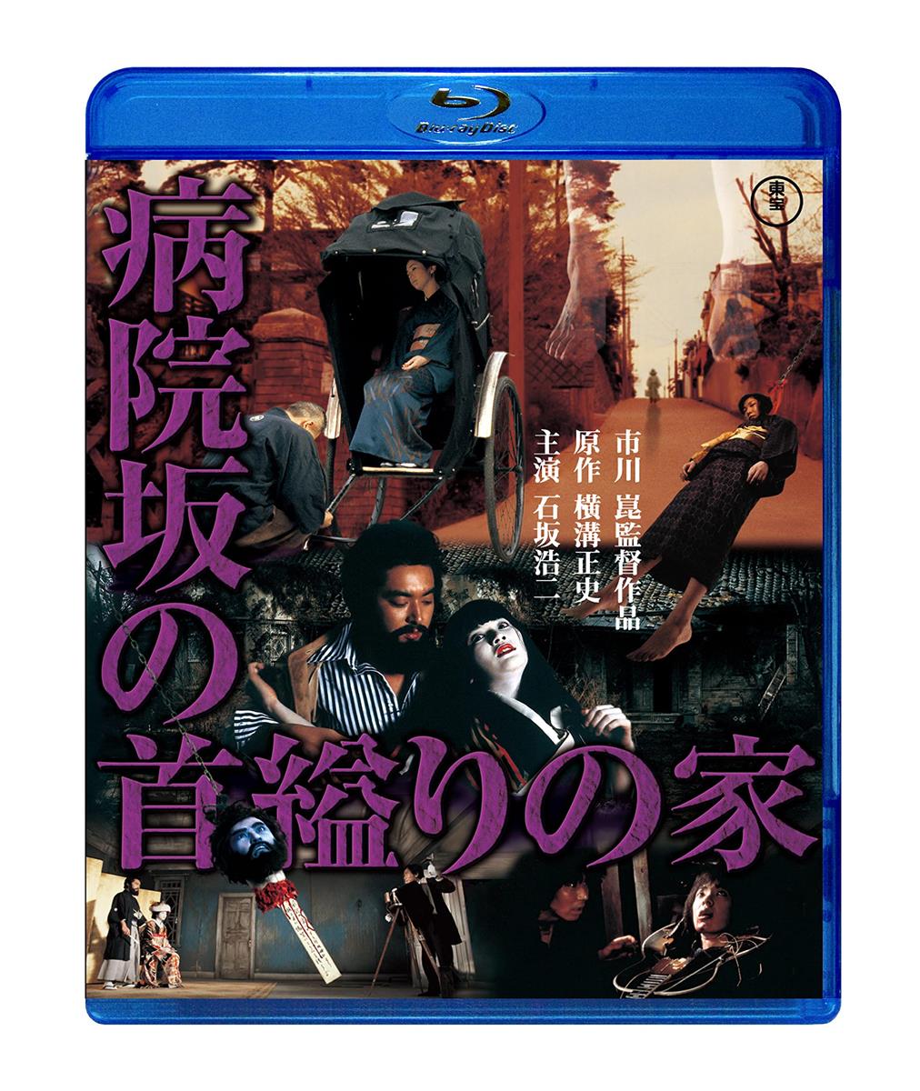病院坂の首縊りの家 Bluーray