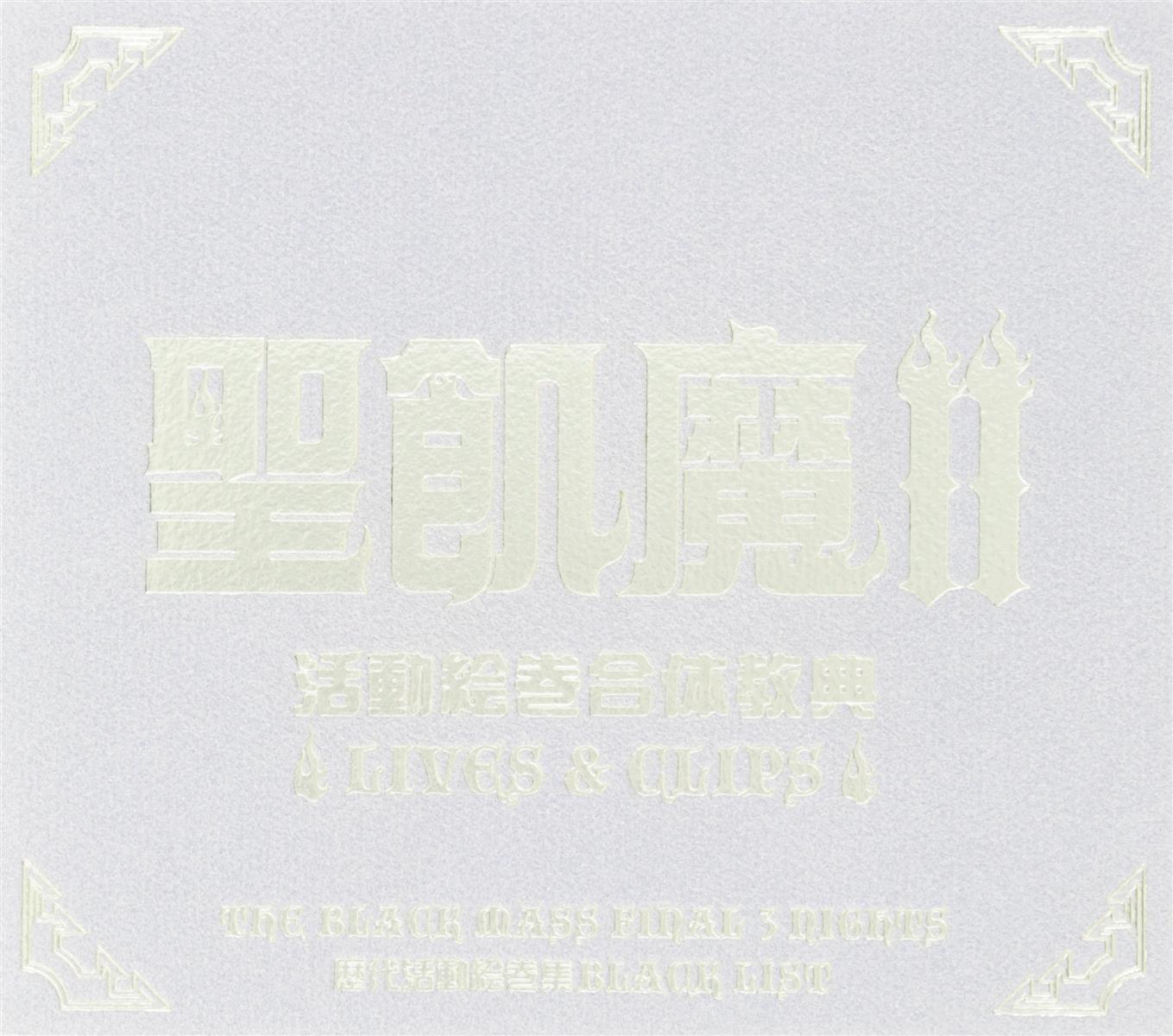 聖飢魔II 活動絵巻合体教典 LIVES ＆ CLIPS D V D